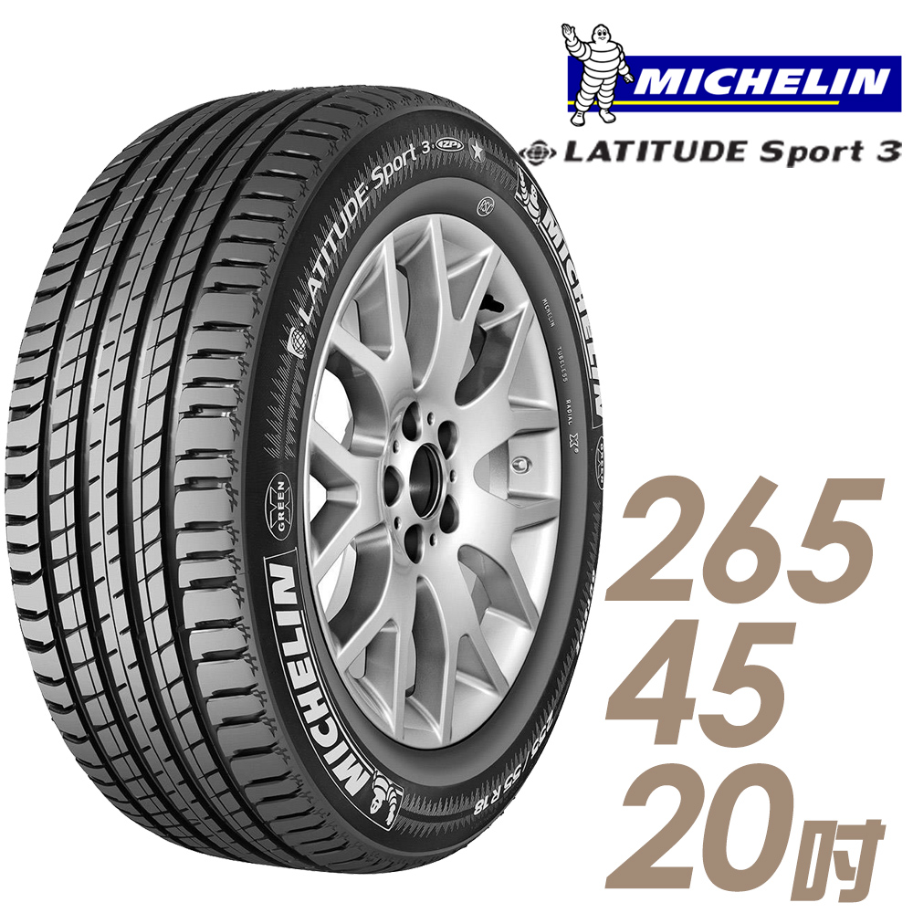 【Michelin 米其林】LATITUDE SPORT 3 濕地操控輪胎_265/45/20(車麗屋)