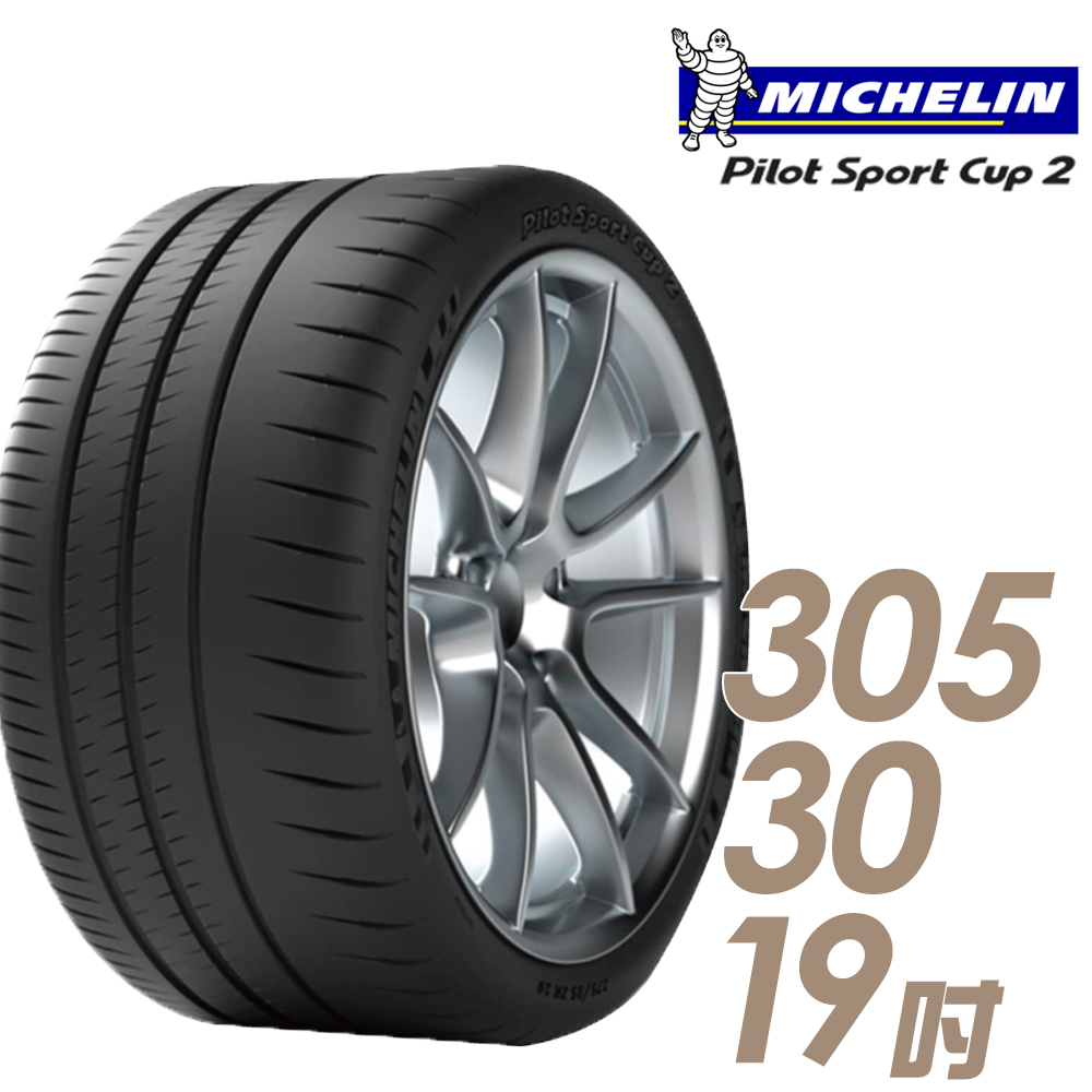 【Michelin 米其林】PILOT SPORT CUP2 耐久性能輪胎305/30/19(車麗屋)