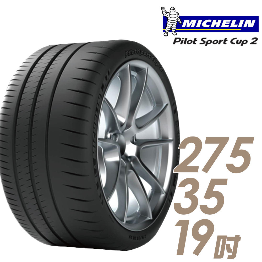 【Michelin 米其林】PILOT SPORT CUP2 耐久性能輪胎275/35/19(車麗屋)