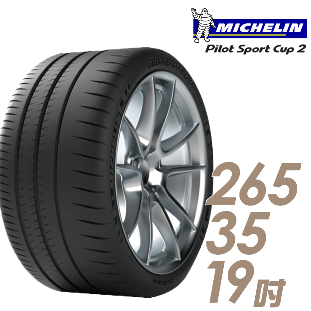 【Michelin 米其林】PILOT SPORT CUP2 耐久性能輪胎265/35/19(車麗屋)