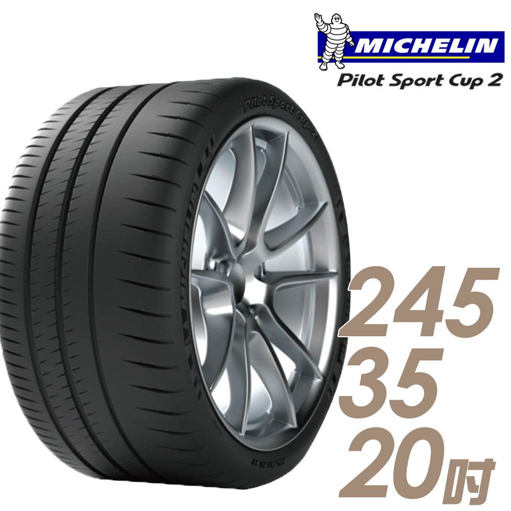【Michelin 米其林】PILOT SPORT CUP2 耐久性能輪胎245/35/20(車麗屋)