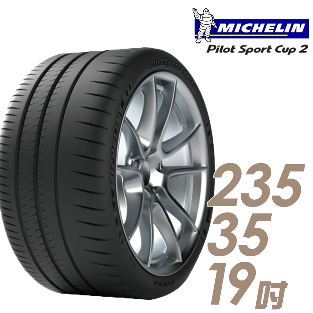【Michelin 米其林】PILOT SPORT CUP2 耐久性能輪胎235/35/19(車麗屋)