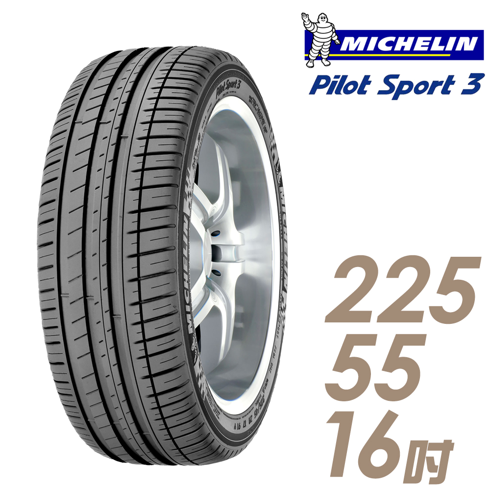 【Michelin 米其林】PILOT SPORT 3 運動性能輪胎_225/55/16(車麗屋)