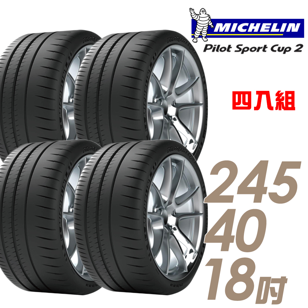 【Michelin 米其林】PILOT SPORT CUP2 耐久性能輪胎四入組245/40/18(車麗屋)