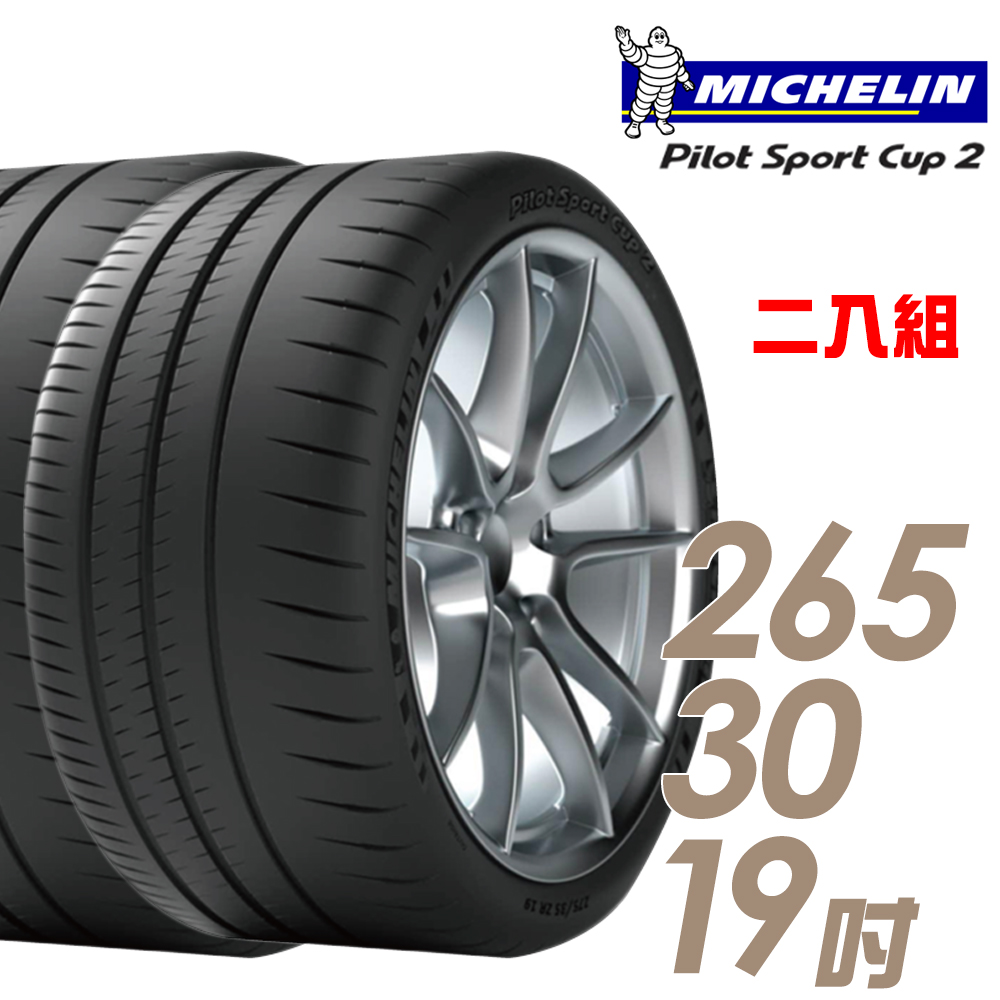 【Michelin 米其林】PILOT SPORT CUP2 耐久性能輪胎二入組265/30/19(車麗屋)
