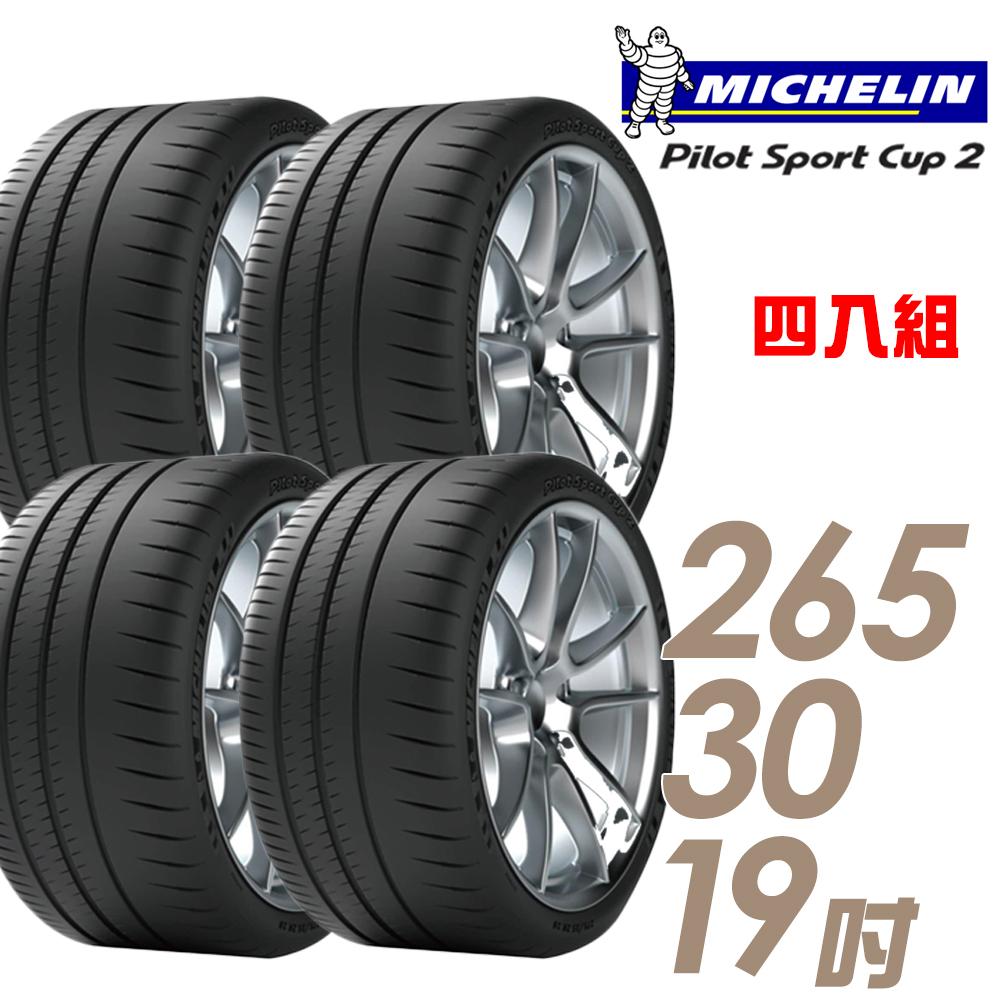 【Michelin 米其林】PILOT SPORT CUP2 耐久性能輪胎四入組265/30/19(車麗屋)