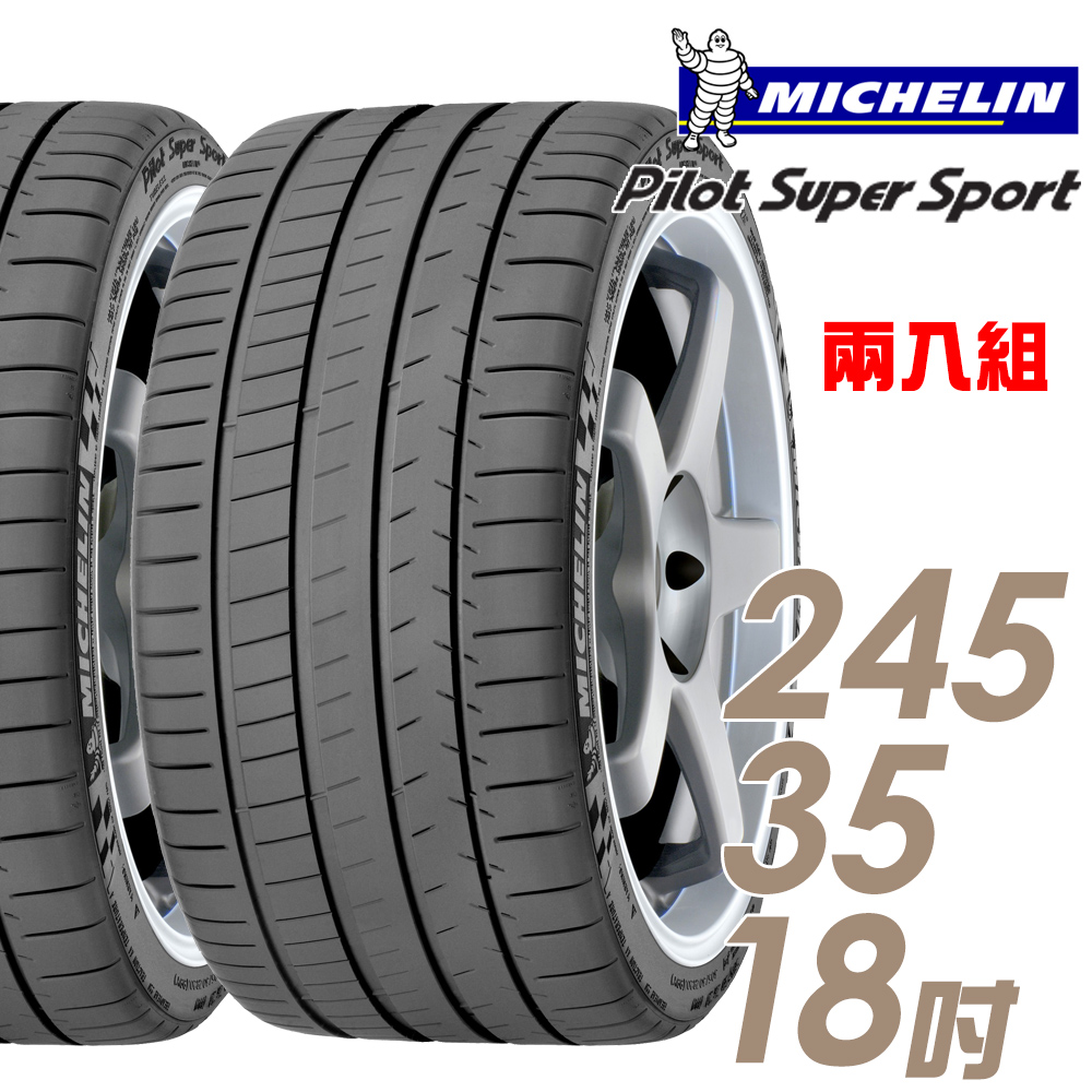 【Michelin 米其林】Pilot Super Sport PSS 運動性能輪胎_二入組_245/35/18(車麗屋)
