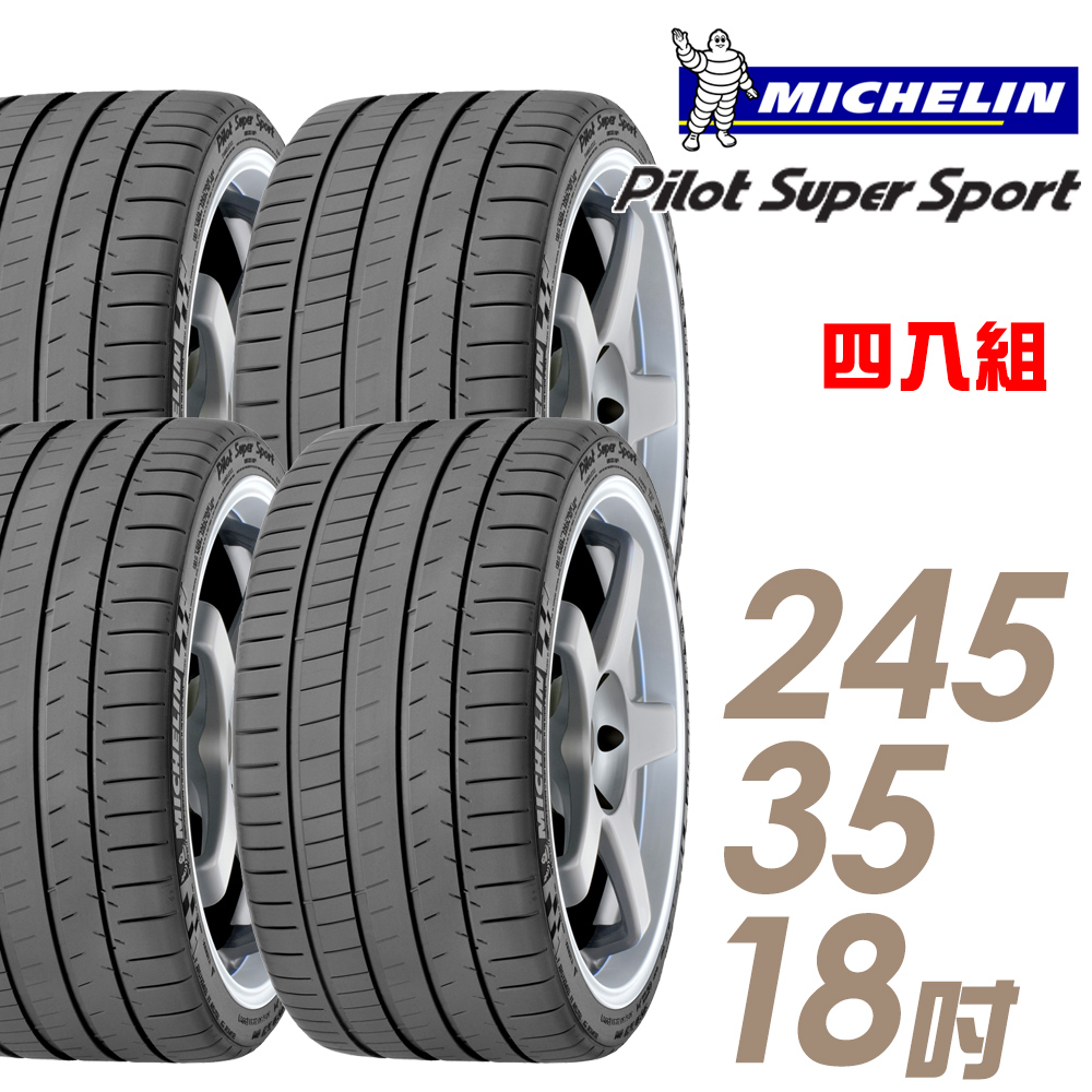 【Michelin 米其林】Pilot Super Sport PSS 運動性能輪胎_四入組_245/35/18(車麗屋)