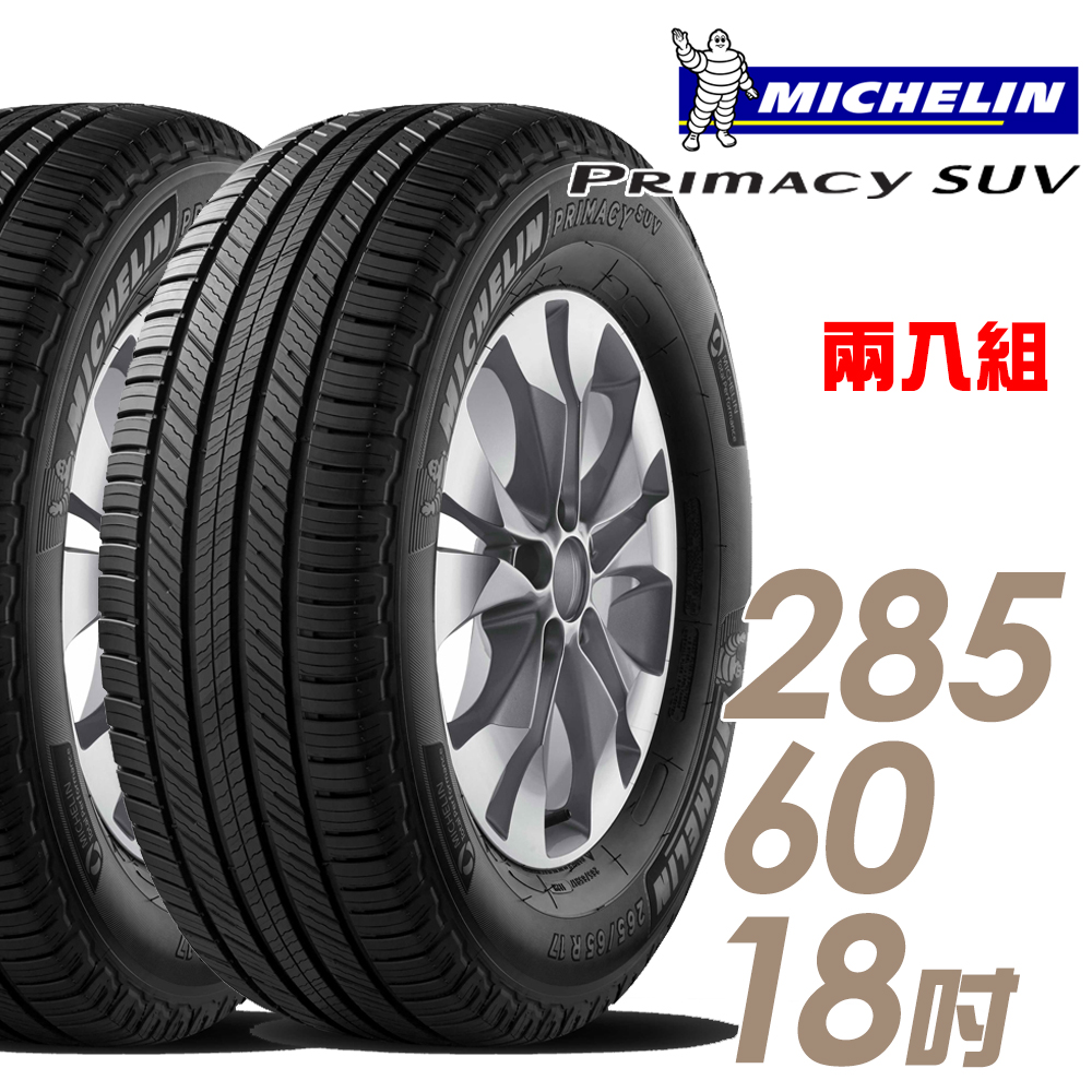 【Michelin 米其林】PRIMACY SUV 舒適穩定輪胎_二入組_285/60/18(車麗屋)
