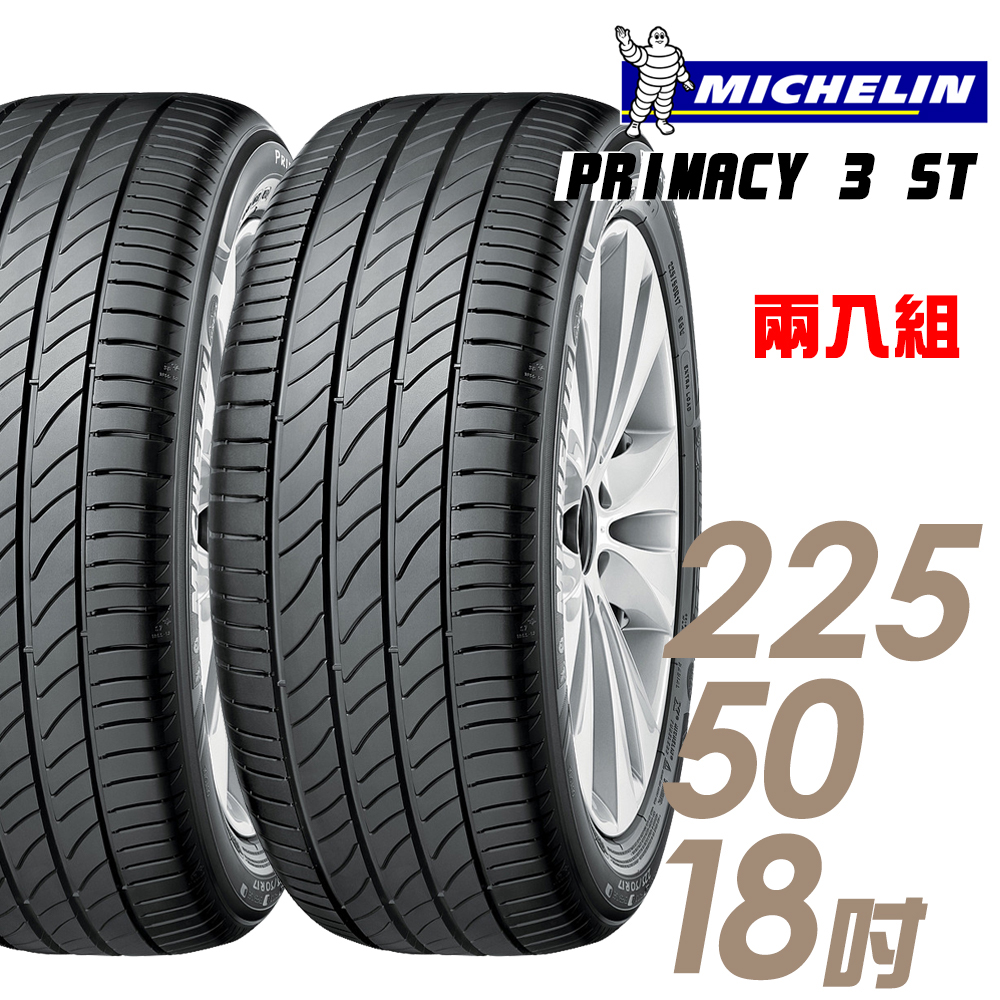 【Michelin 米其林】PRIMACY 3ST 高性能輪胎_二入組_225/50/18(車麗屋)