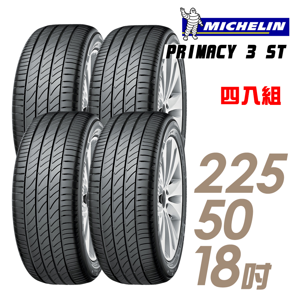 【Michelin 米其林】PRIMACY 3ST 高性能輪胎_四入組_225/50/18(車麗屋)