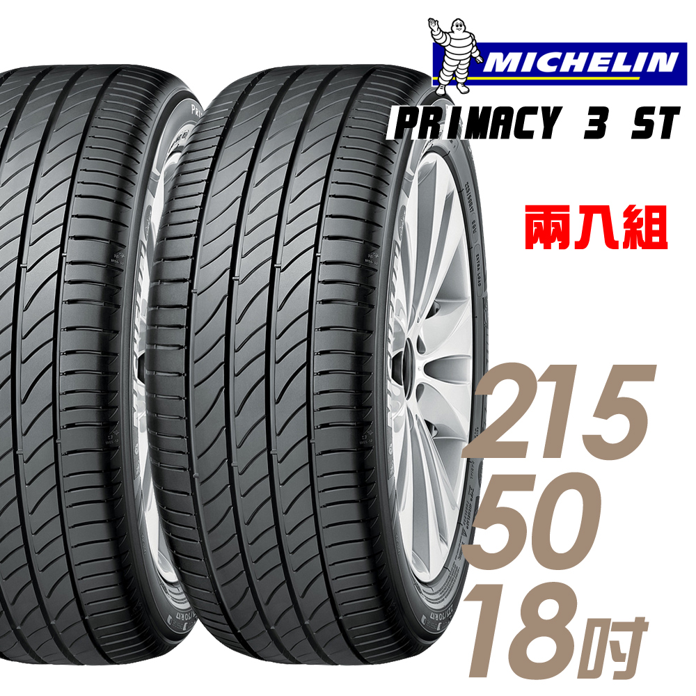 【Michelin 米其林】PRIMACY 3ST 高性能輪胎_二入組_215/50/18(車麗屋)