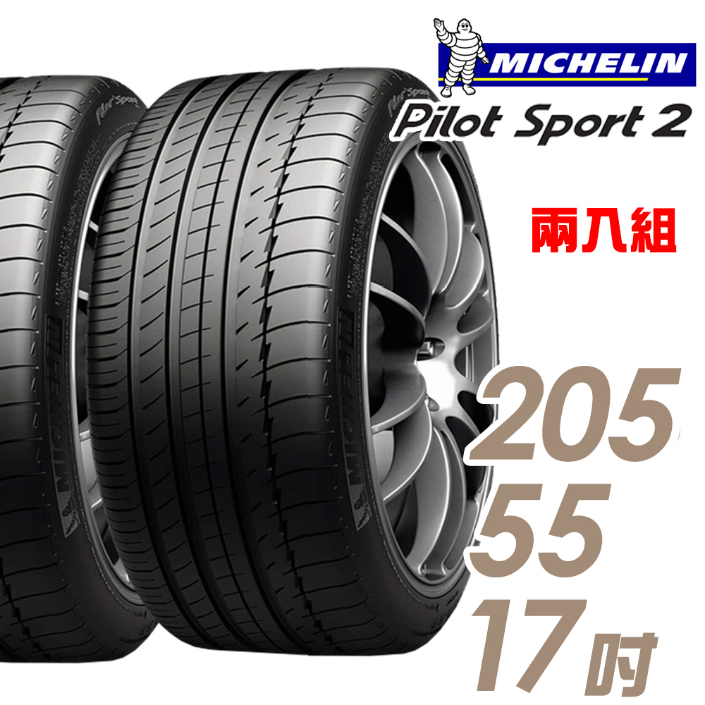 【Michelin 米其林】PILOT SPORT 2 PS2 運動性能輪胎_二入組_205/55/17(車麗屋)
