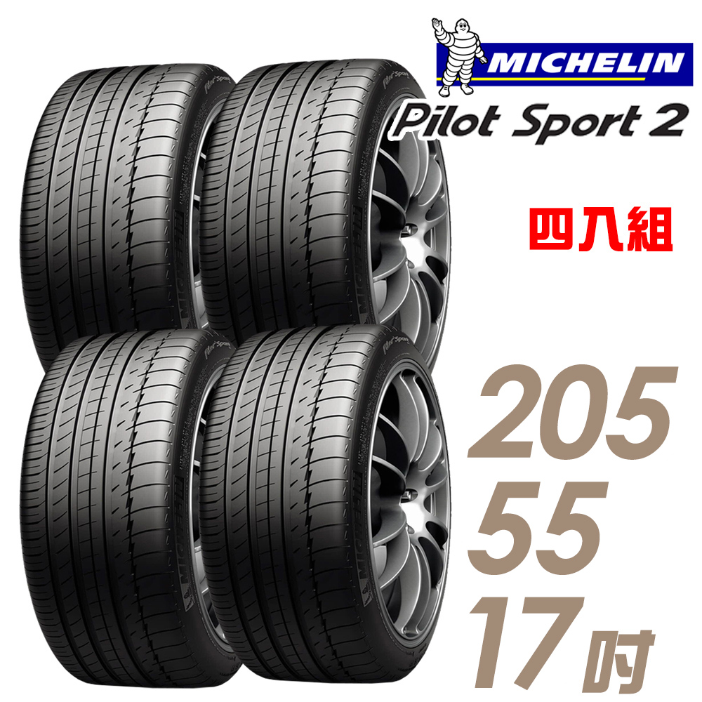【Michelin 米其林】PILOT SPORT 2 PS2 運動性能輪胎_四入組_205/55/17(車麗屋)
