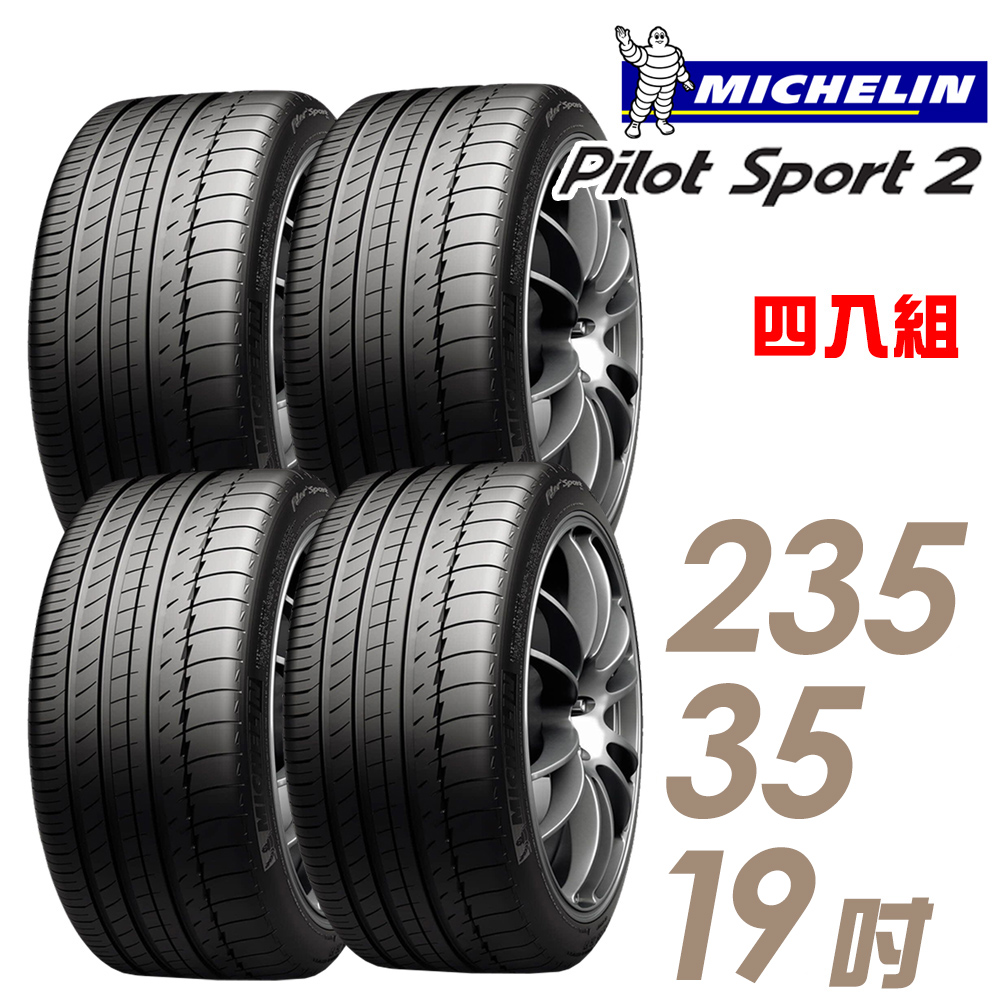 【Michelin 米其林】PILOT SPORT 2 PS2 運動性能輪胎_四入組_235/35/19(車麗屋)