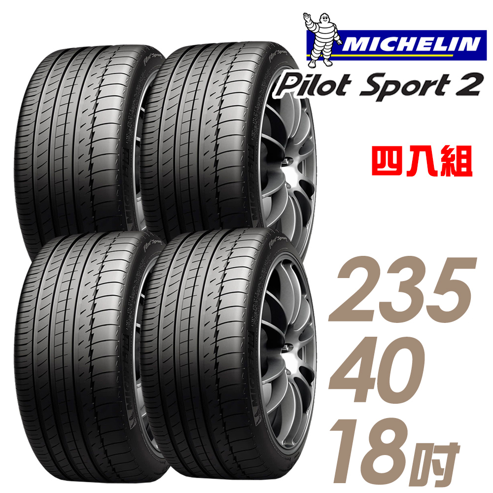 【Michelin 米其林】PILOT SPORT 2 PS2 運動性能輪胎_四入組_235/40/18(車麗屋)