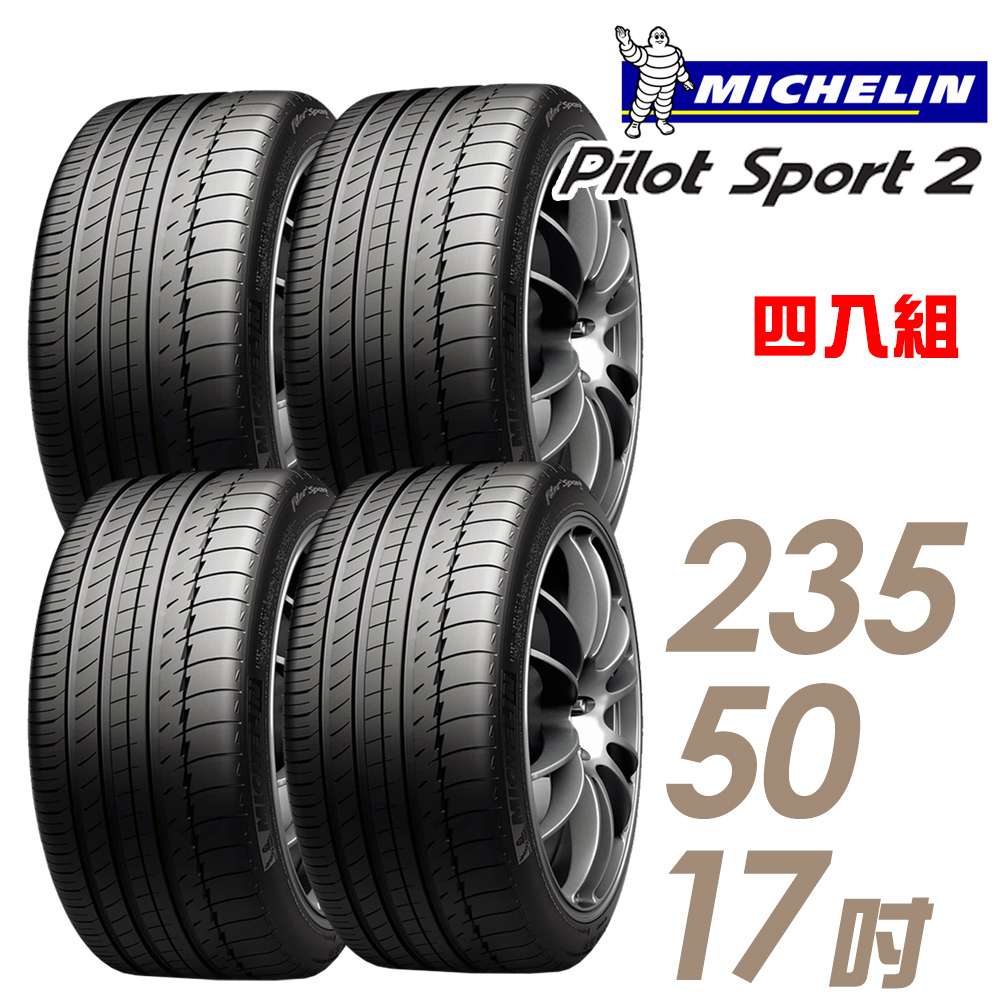 【Michelin 米其林】PILOT SPORT 2 PS2 運動性能輪胎_四入組_235/50/17(車麗屋)