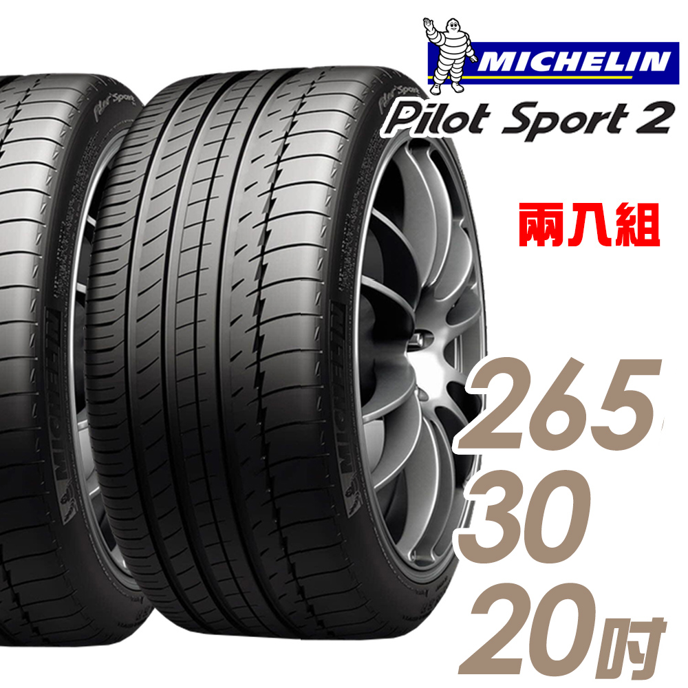 【Michelin 米其林】PILOT SPORT 2 PS2 運動性能輪胎_二入組_265/30/20(車麗屋)