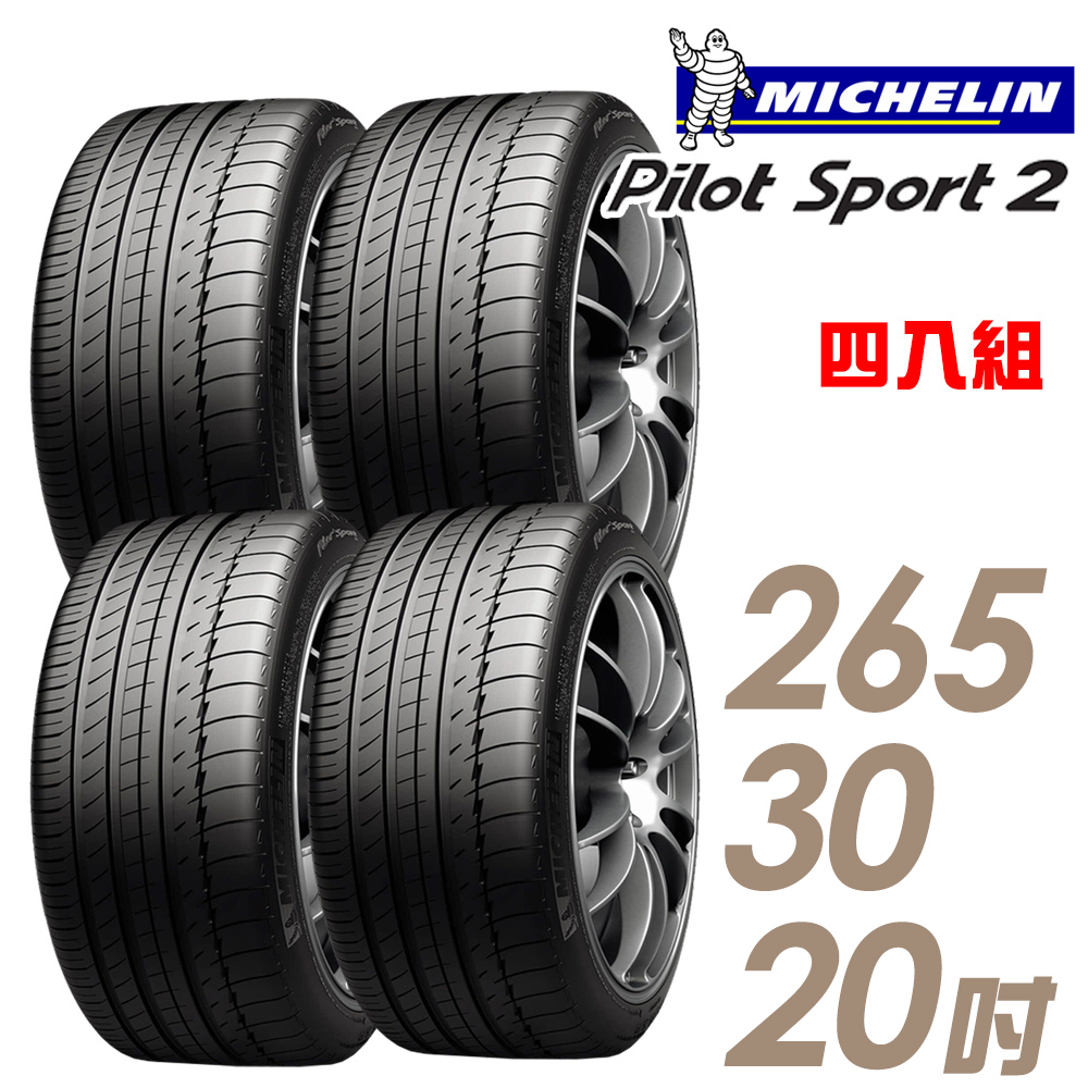 【Michelin 米其林】PILOT SPORT 2 PS2 運動性能輪胎_四入組_265/30/20(車麗屋)