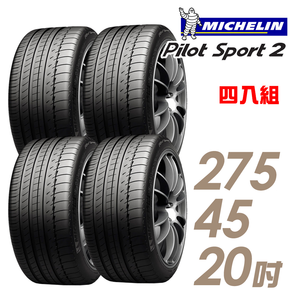 【Michelin 米其林】PILOT SPORT 2 PS2 運動性能輪胎_四入組_275/45/20(車麗屋)