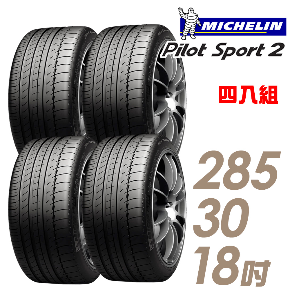 【Michelin 米其林】PILOT SPORT 2 PS2 運動性能輪胎_四入組_285/30/18(車麗屋)