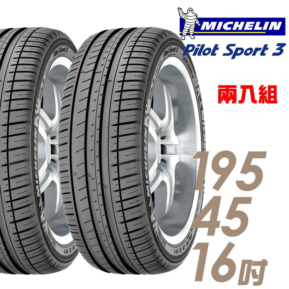 【Michelin 米其林】PILOT SPORT 3 PS3 運動性能輪胎_二入組_195/45/16(車麗屋)