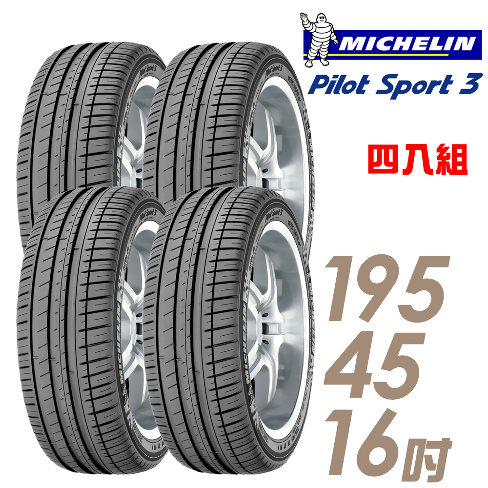 【Michelin 米其林】PILOT SPORT 3 PS3 運動性能輪胎_四入組_195/45/16(車麗屋)