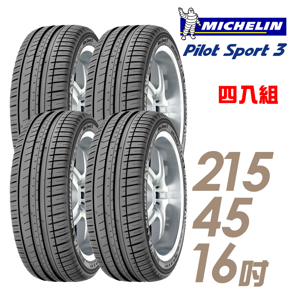 【Michelin 米其林】PILOT SPORT 3 PS3 運動性能輪胎_四入組_215/45/16(車麗屋)