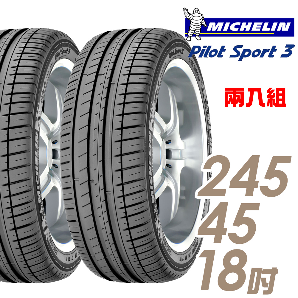 【Michelin 米其林】PILOT SPORT 3 PS3 運動性能輪胎_二入組_245/45/18(車麗屋)