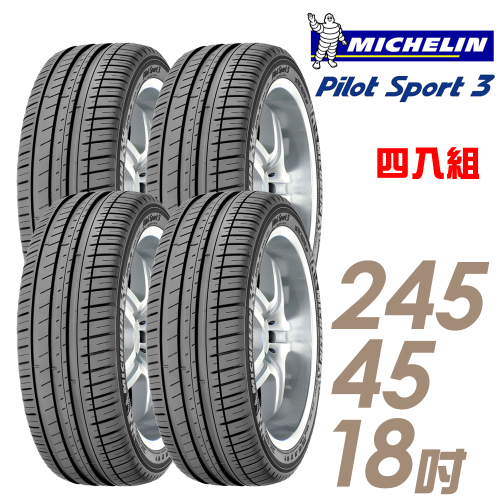 【Michelin 米其林】PILOT SPORT 3 PS3 運動性能輪胎_四入組_245/45/18(車麗屋)