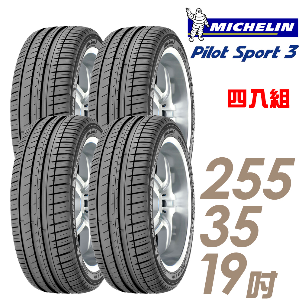【Michelin 米其林】PILOT SPORT 3 PS3 運動性能輪胎_四入組_255/35/19(車麗屋)