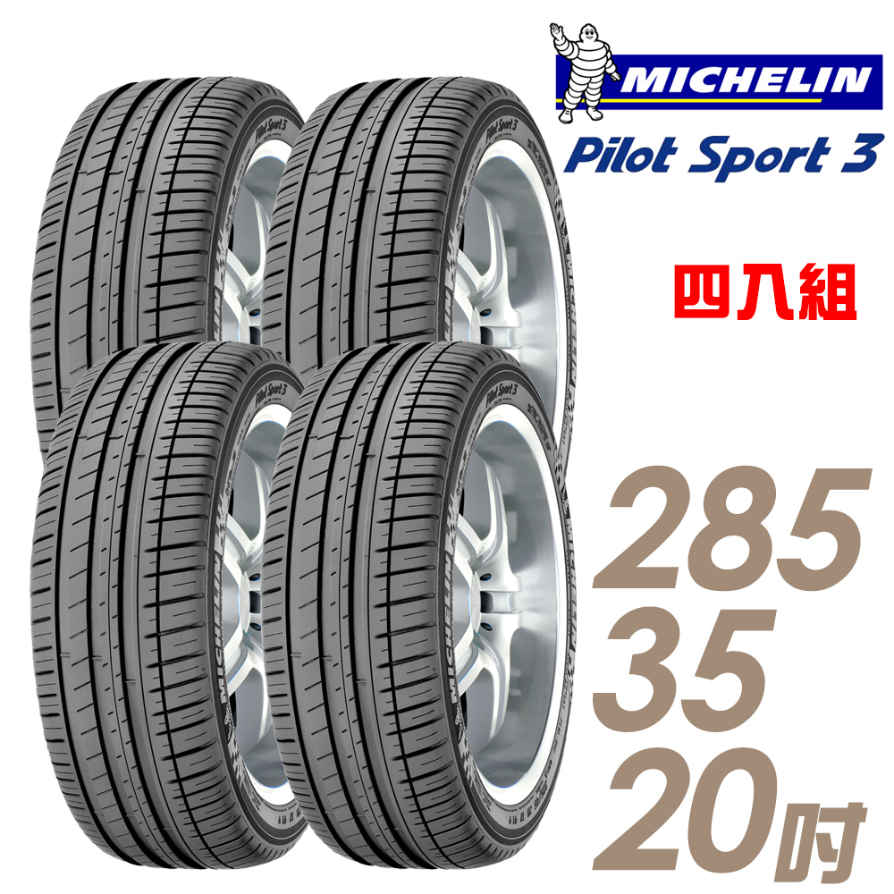 【Michelin 米其林】PILOT SPORT 3 PS3 運動性能輪胎_四入組_285/35/20(車麗屋)