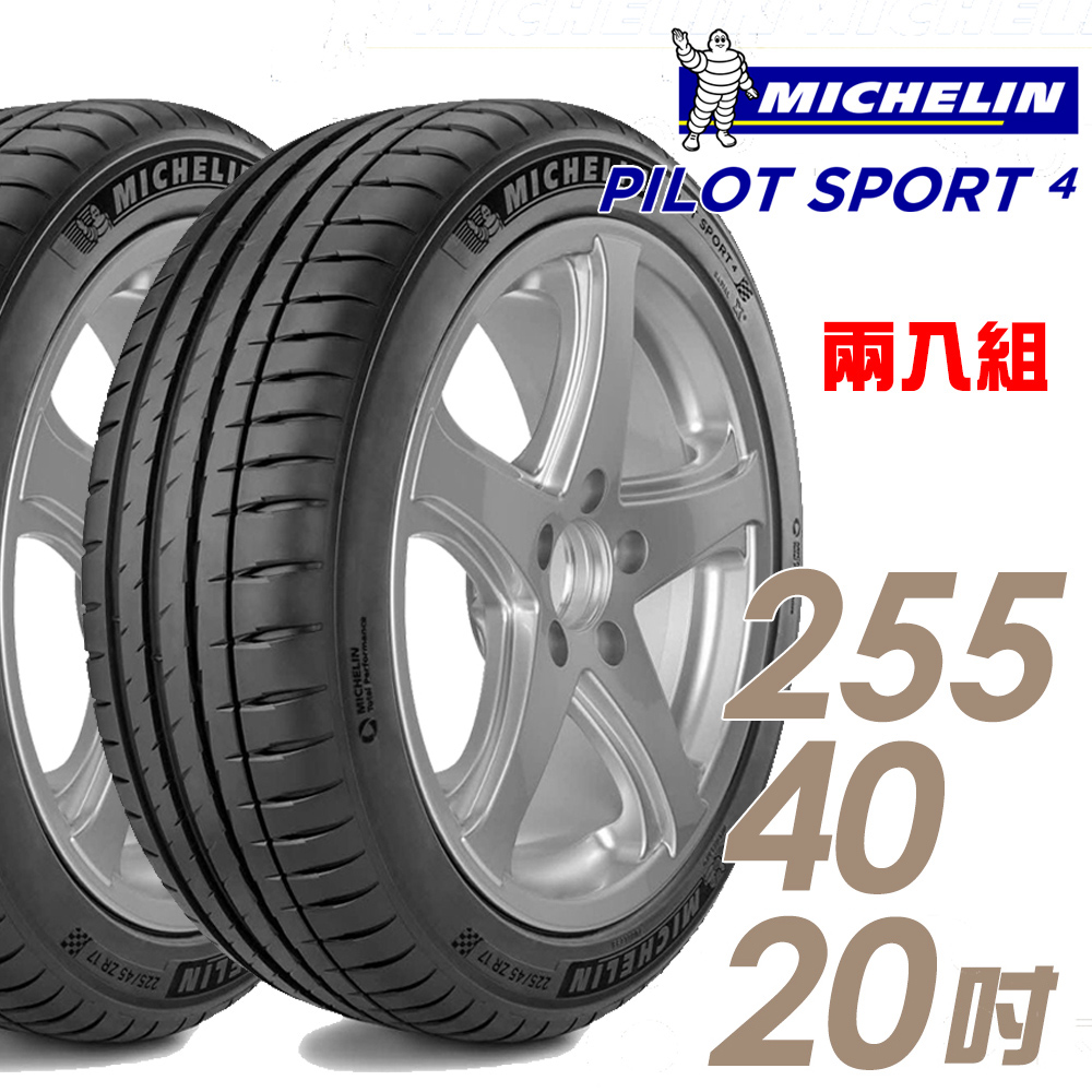 【Michelin 米其林】PILOT SPORT 4 PS4 運動性能輪胎_二入組_255/40/20(車麗屋)