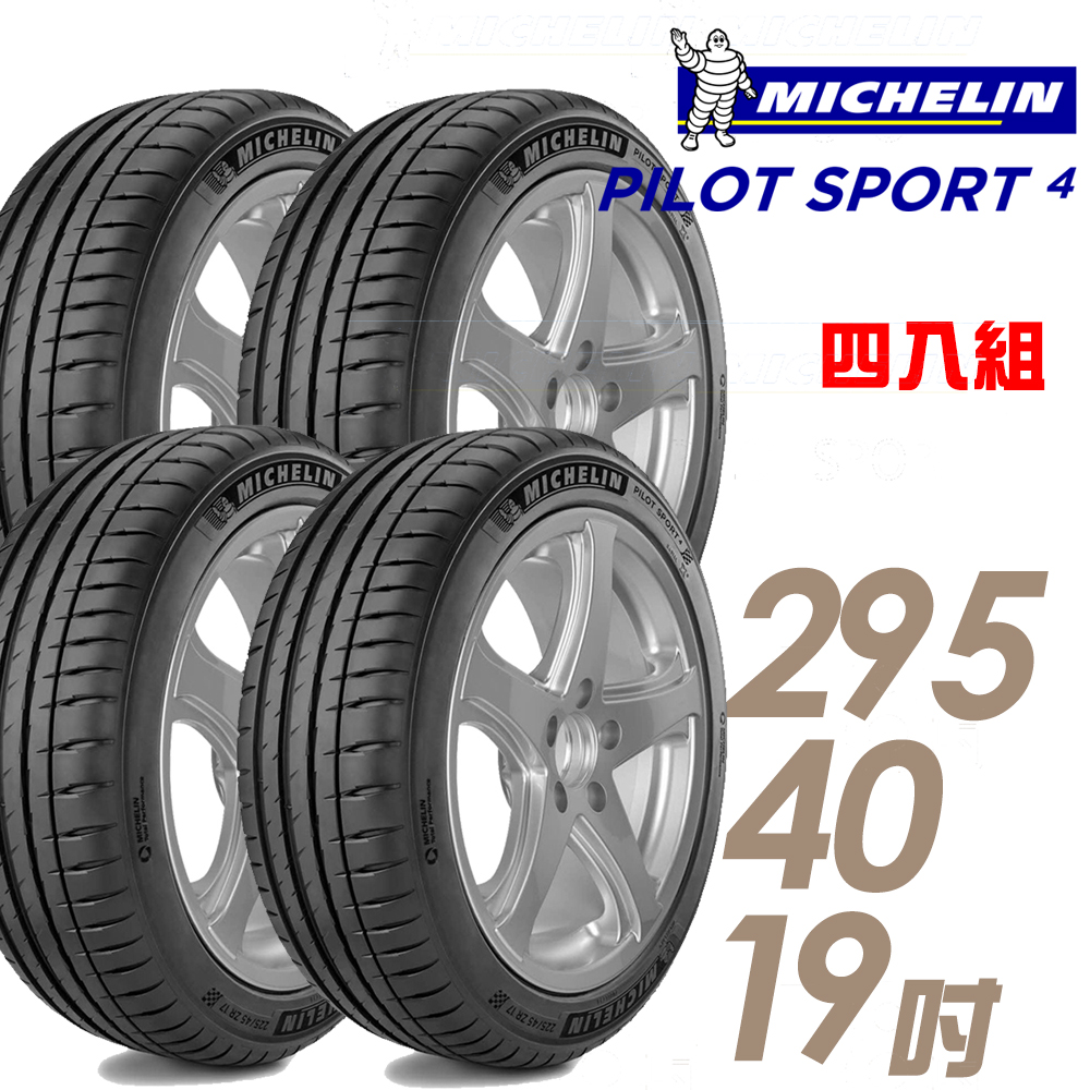 【Michelin 米其林】PILOT SPORT 4 PS4 運動性能輪胎_四入組295/40/19(車麗屋)