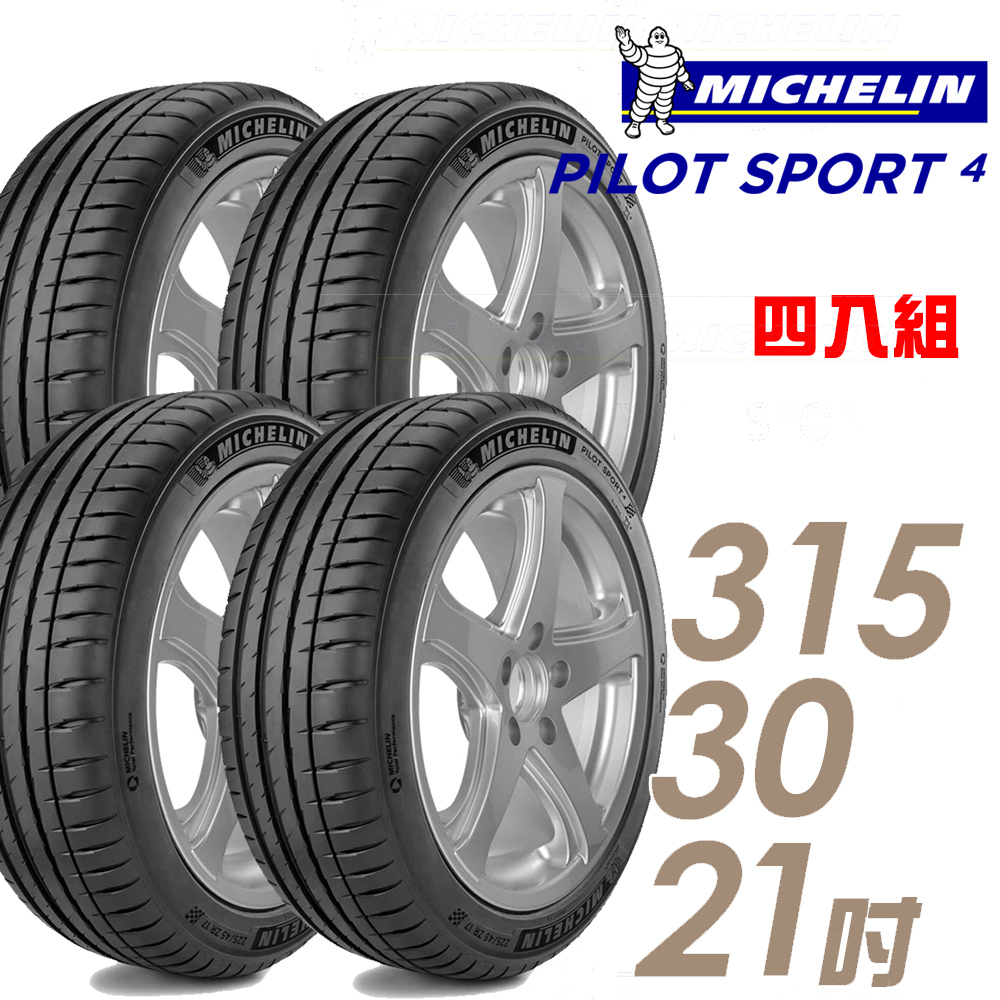 【Michelin 米其林】PILOT SPORT 4 PS4 運動性能輪胎_四入組315/30/21(車麗屋)