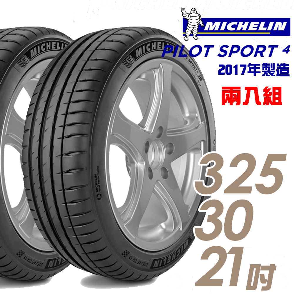 【Michelin 米其林】PILOT SPORT 4 PS4 運動性能輪胎_二入組325/30/21(車麗屋)