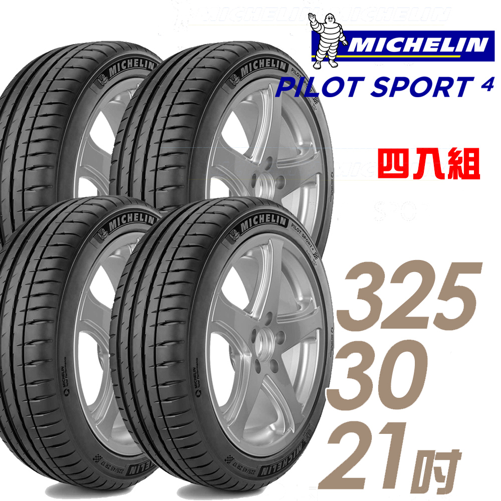 【Michelin 米其林】PILOT SPORT 4 PS4 運動性能輪胎_四入組325/30/21(車麗屋)