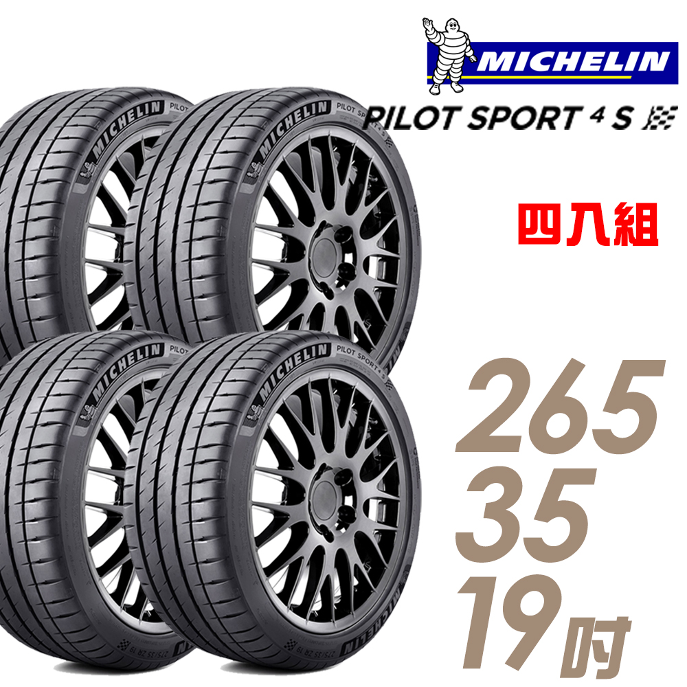 Michelin 米其林】PILOT SPORT 4S PS4S 高性能運動輪胎_四入組_265/35