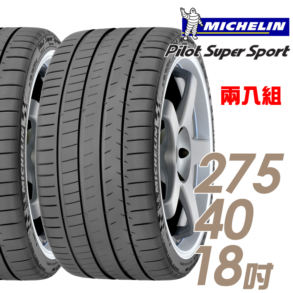 【Michelin 米其林】Pilot Super Sport PSS 運動性能輪胎_二入組_275/40/18(車麗屋)