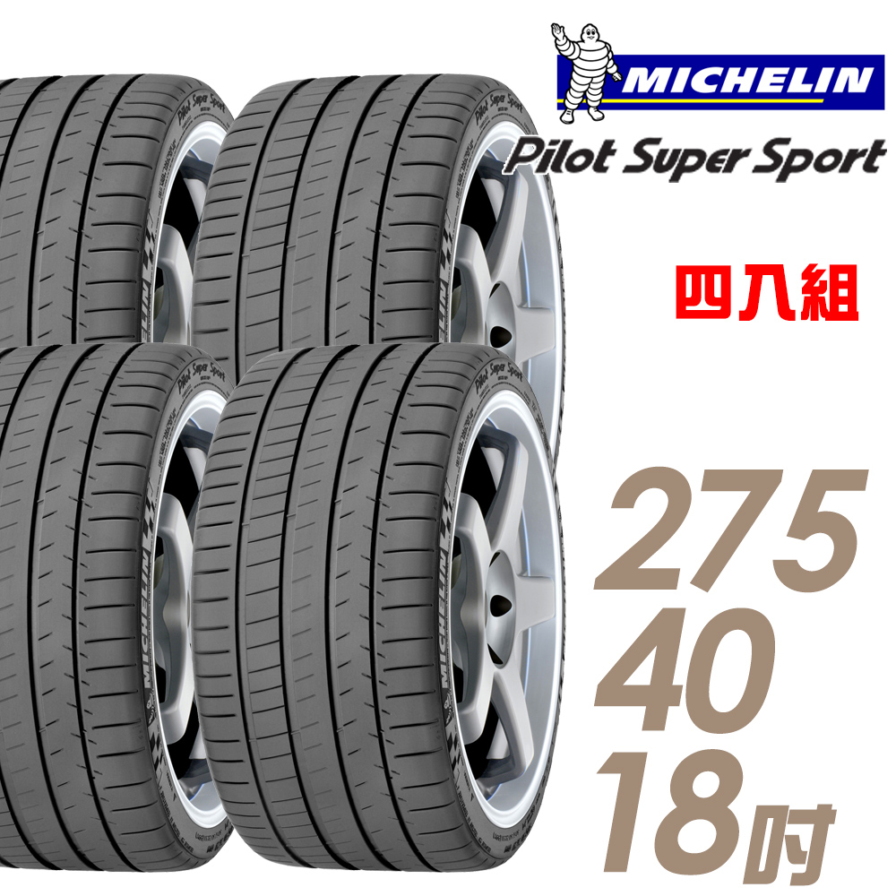 【Michelin 米其林】Pilot Super Sport PSS 運動性能輪胎_四入組_275/40/18(車麗屋)