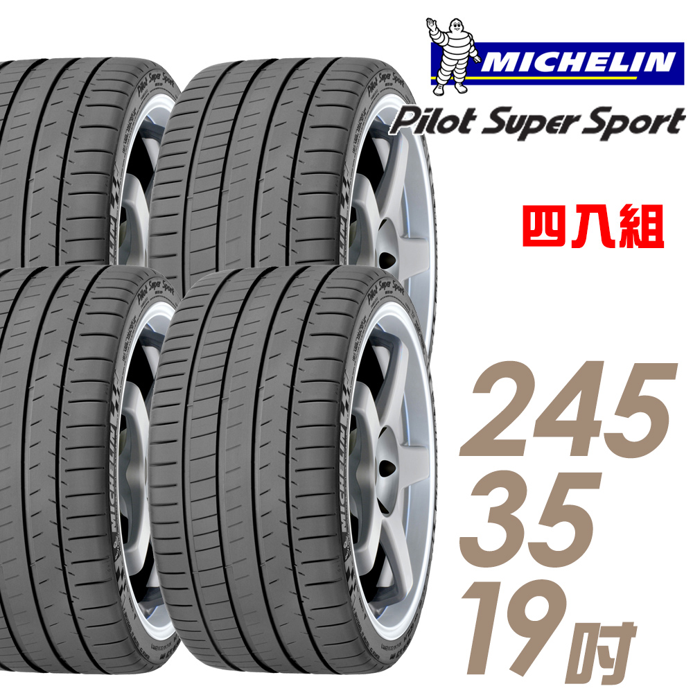 【Michelin 米其林】Pilot Super Sport PSS 運動性能輪胎_四入組_245/35/19(車麗屋)
