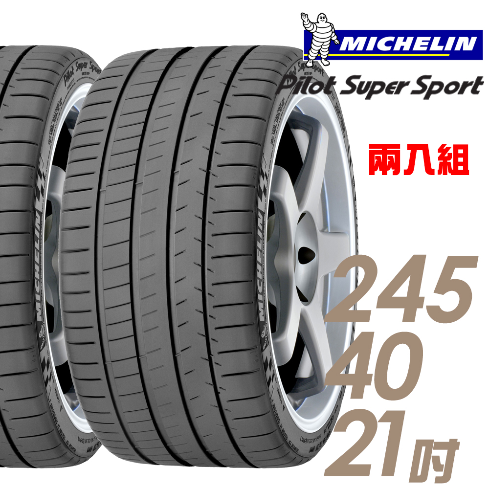 【Michelin 米其林】Pilot Super Sport PSS 運動性能輪胎_二入組_245/40/21(車麗屋)