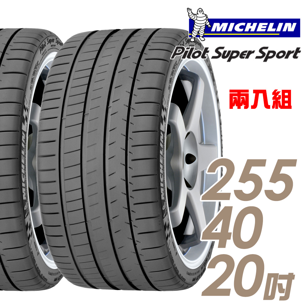 【Michelin 米其林】Pilot Super Sport PSS 運動性能輪胎_二入組_255/40/20(車麗屋)