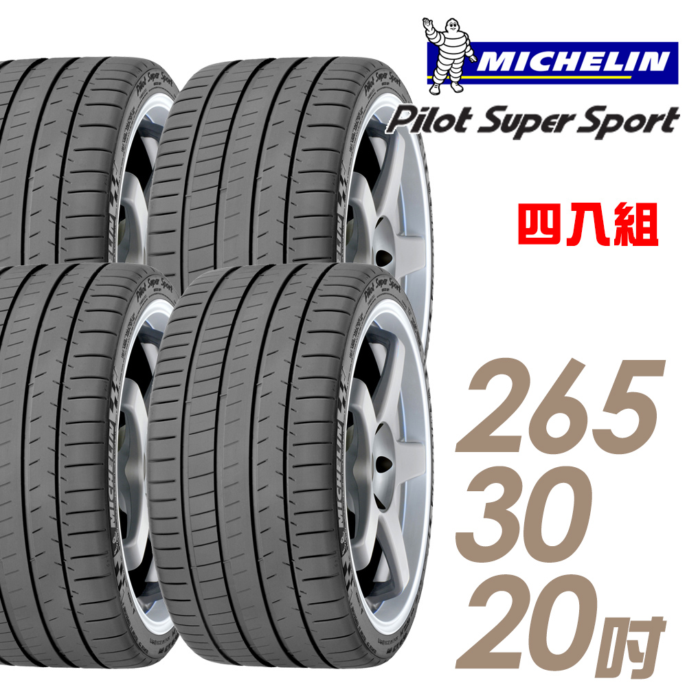 【Michelin 米其林】Pilot Super Sport PSS 運動性能輪胎_四入組_265/30/20(車麗屋)