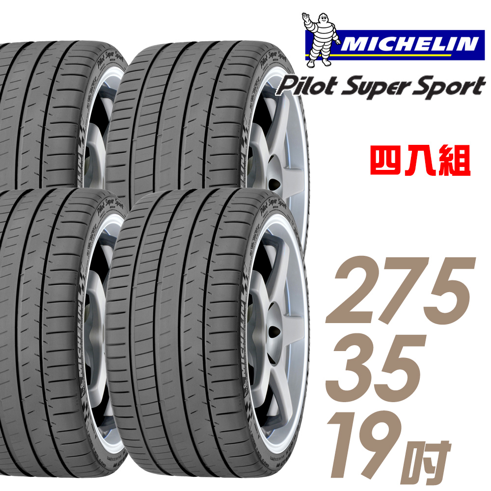 【Michelin 米其林】Pilot Super Sport PSS 運動性能輪胎_四入組_275/35/19(車麗屋)