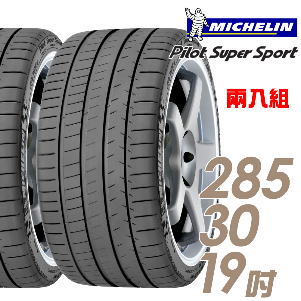 【Michelin 米其林】Pilot Super Sport PSS 運動性能輪胎_二入組_285/30/19(車麗屋)