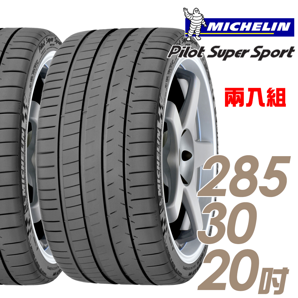 【Michelin 米其林】Pilot Super Sport PSS 運動性能輪胎_二入組_285/30/20(車麗屋)
