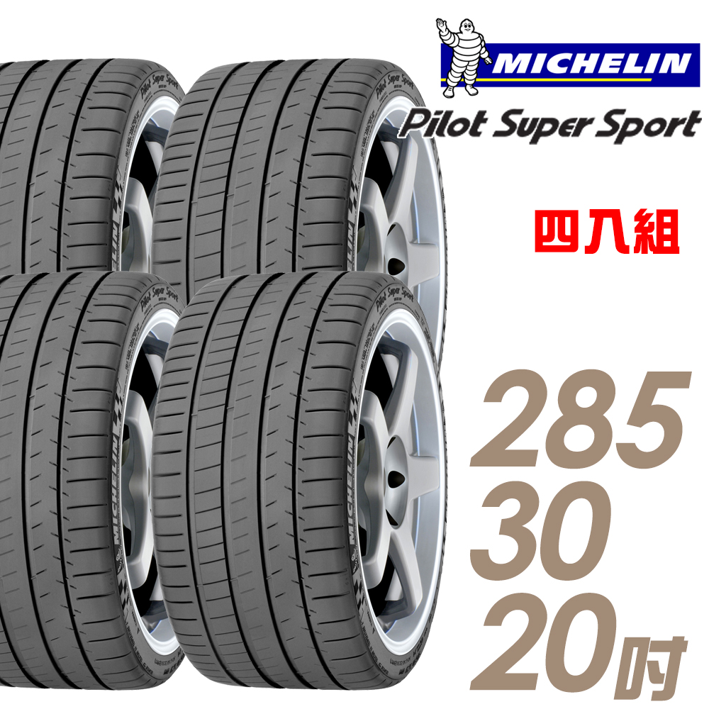 【Michelin 米其林】Pilot Super Sport PSS 運動性能輪胎_四入組_285/30/20(車麗屋)