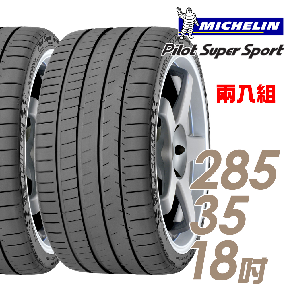 【Michelin 米其林】Pilot Super Sport PSS 運動性能輪胎_二入組_285/35/18(車麗屋)