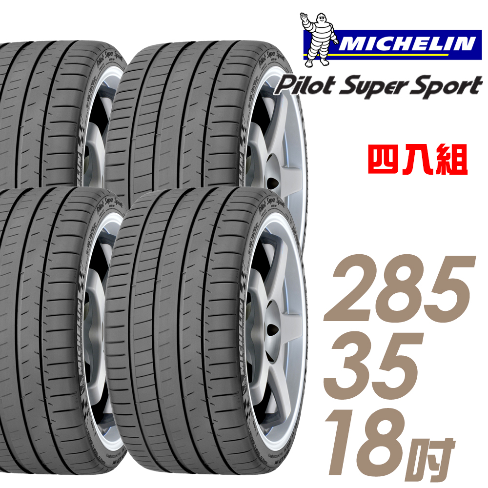 【Michelin 米其林】Pilot Super Sport PSS 運動性能輪胎_四入組_285/35/18(車麗屋)